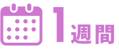 1週間