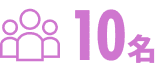 10名